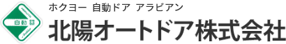北陽オートドア株式会社|大阪の自動ドアの設置・修理・メンテナンス専門業